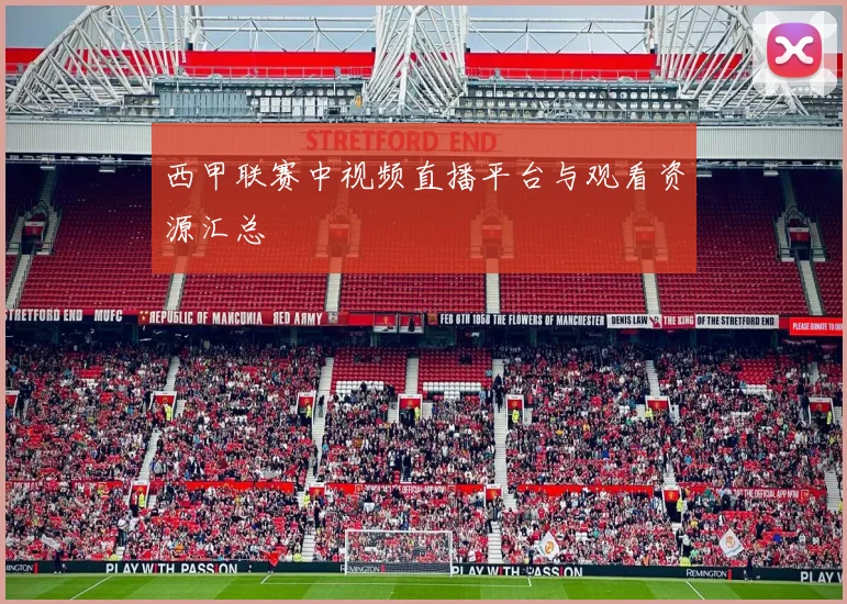 西甲联赛中视频直播平台与观看资源汇总