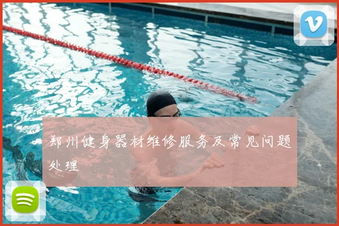 郑州健身器材维修服务及常见问题处理