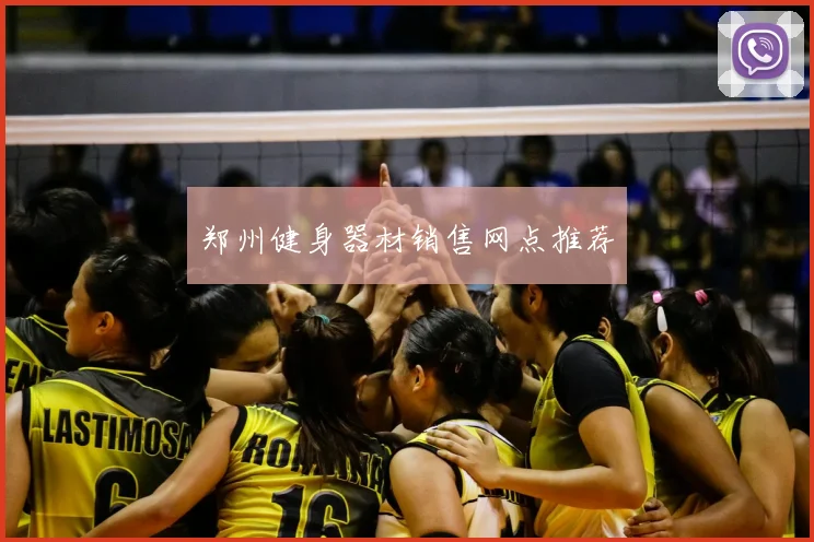 郑州健身器材销售网点推荐