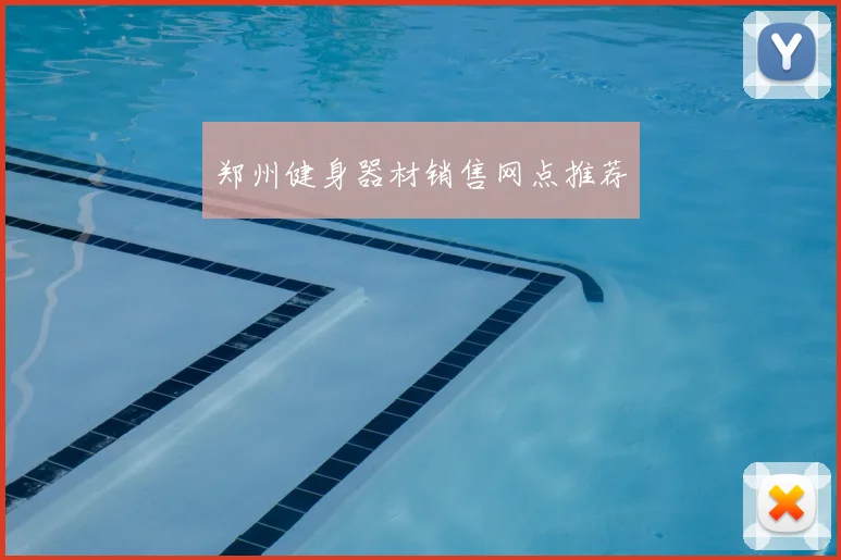 郑州健身器材销售网点推荐