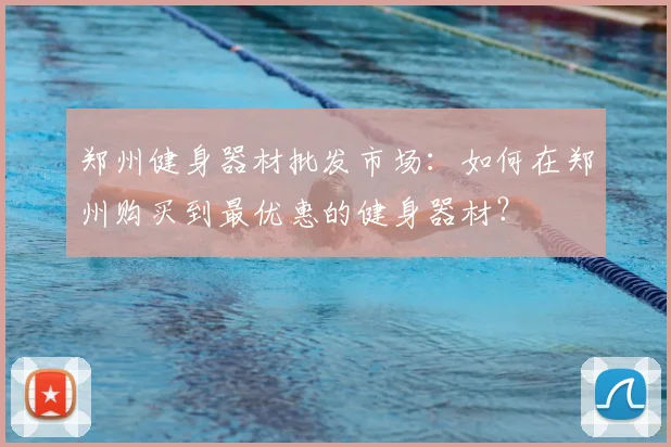郑州健身器材批发市场：如何在郑州购买到最优惠的健身器材？