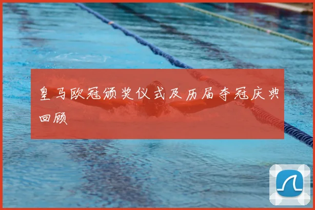 皇马欧冠颁奖仪式及历届夺冠庆典回顾